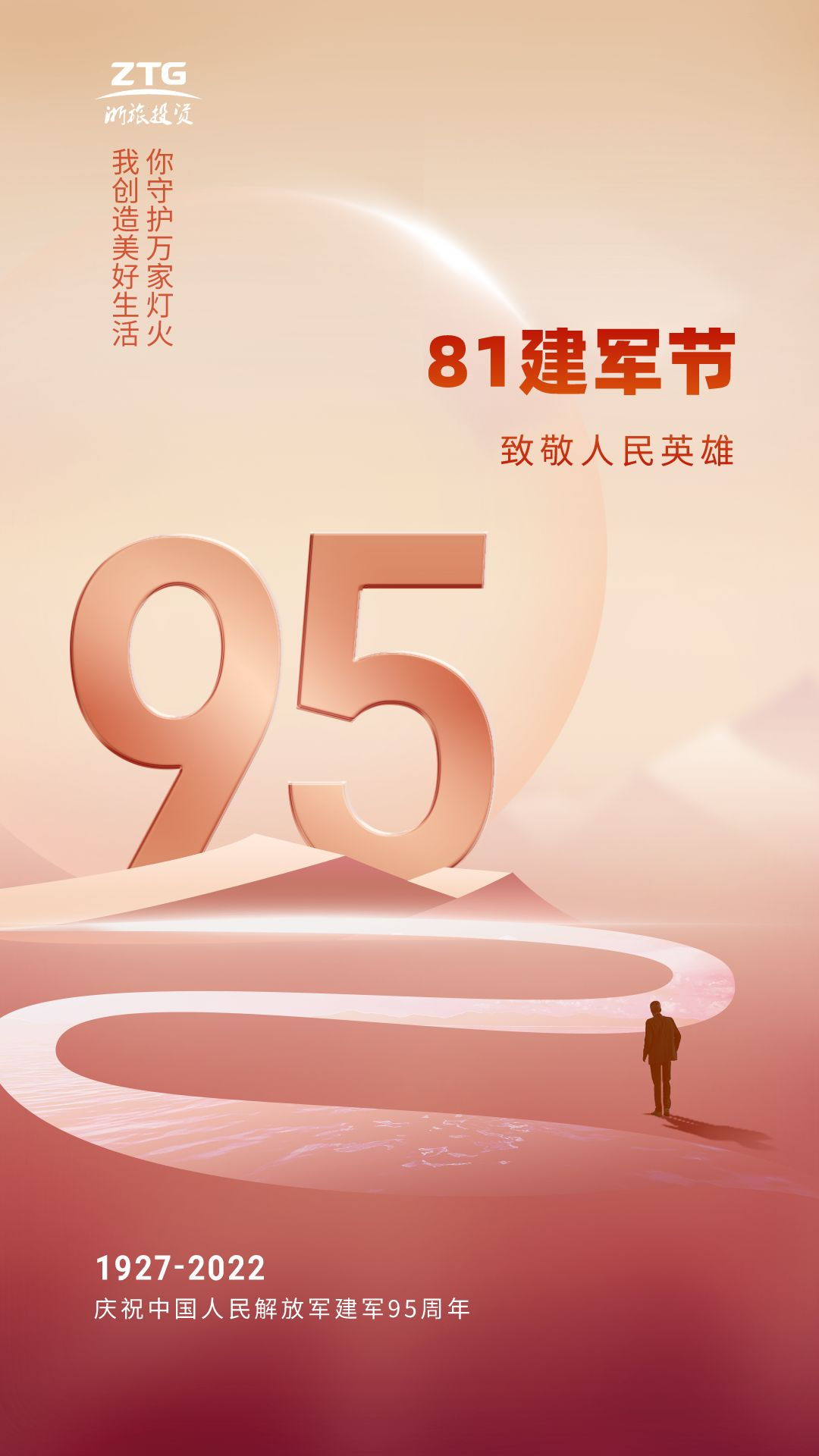 紅金漸變建軍節(jié)95周年宣傳手機海報__2022-07-29+17_03_16.png