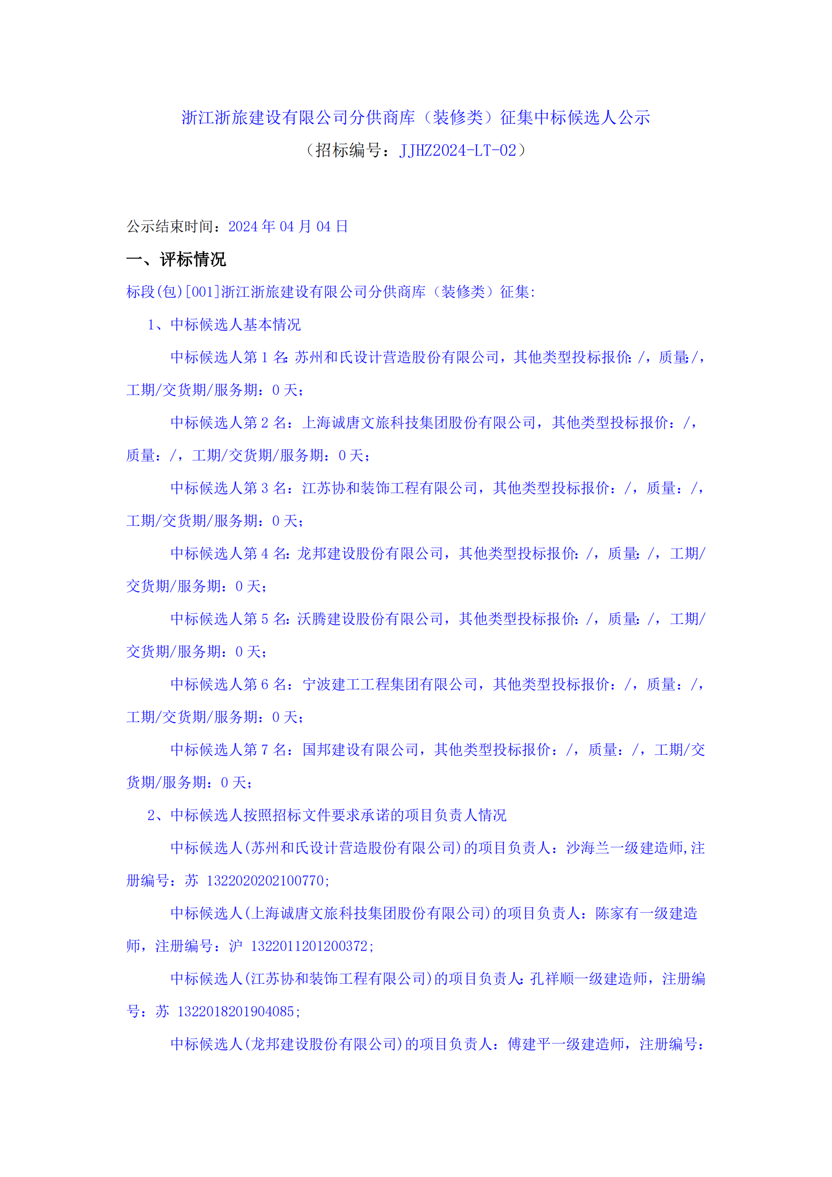 浙江浙旅建設有限公司分供商庫（裝修類）征集中標候選人公示_00.png