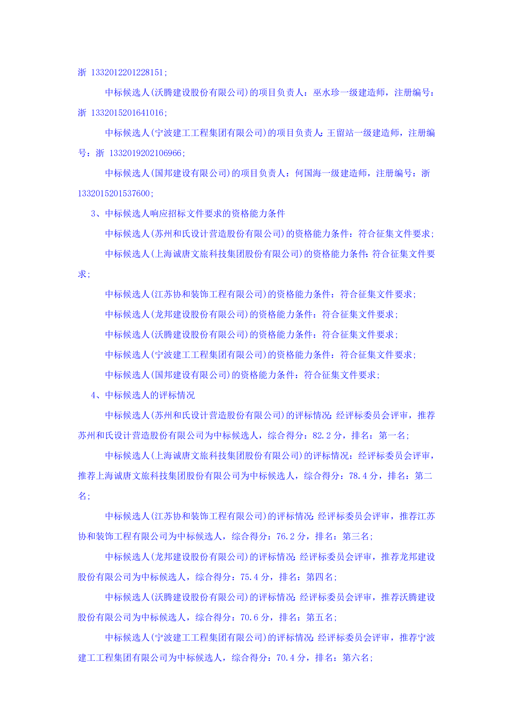 浙江浙旅建設有限公司分供商庫（裝修類）征集中標候選人公示_01.png