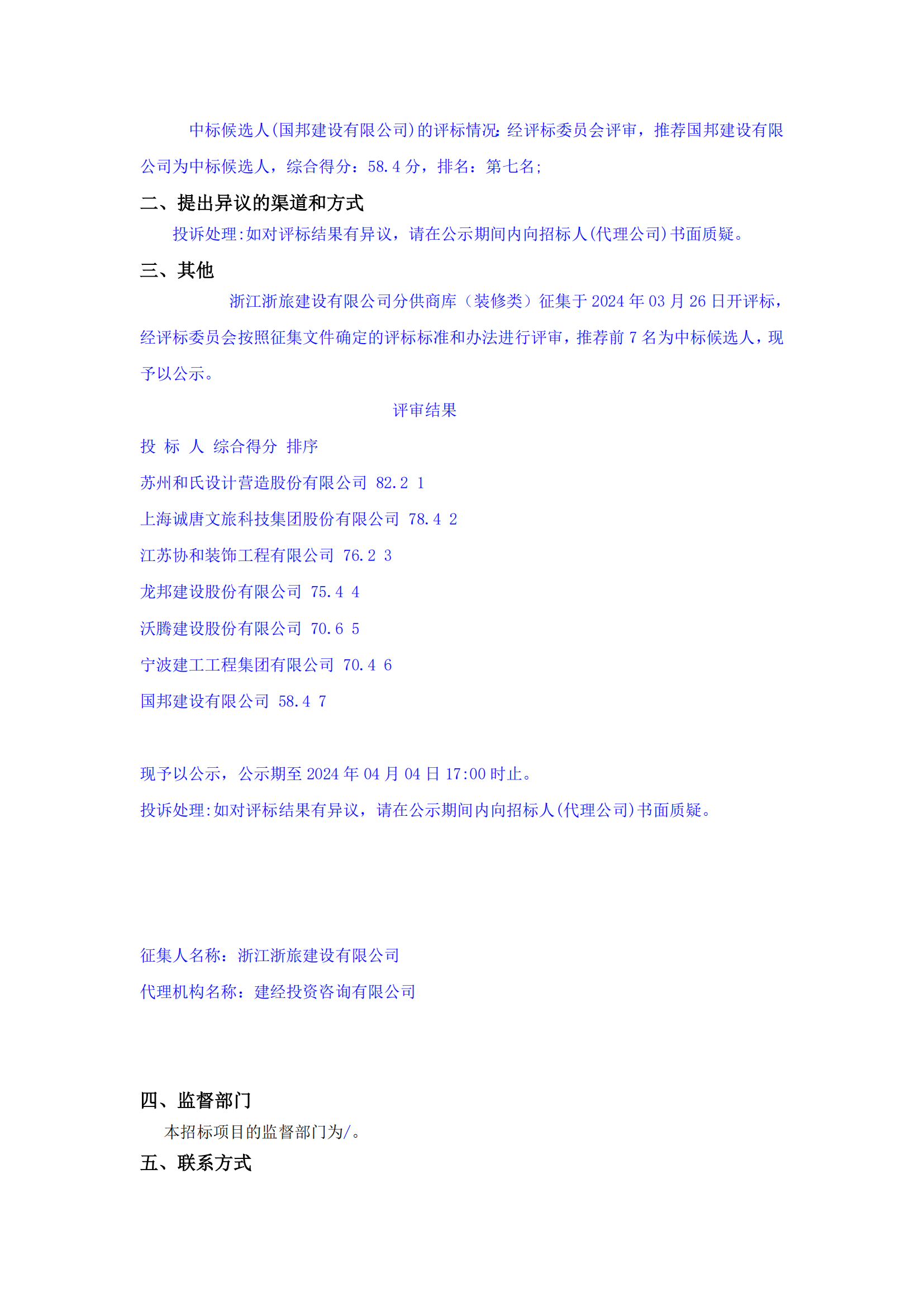 浙江浙旅建設有限公司分供商庫（裝修類）征集中標候選人公示_02.png