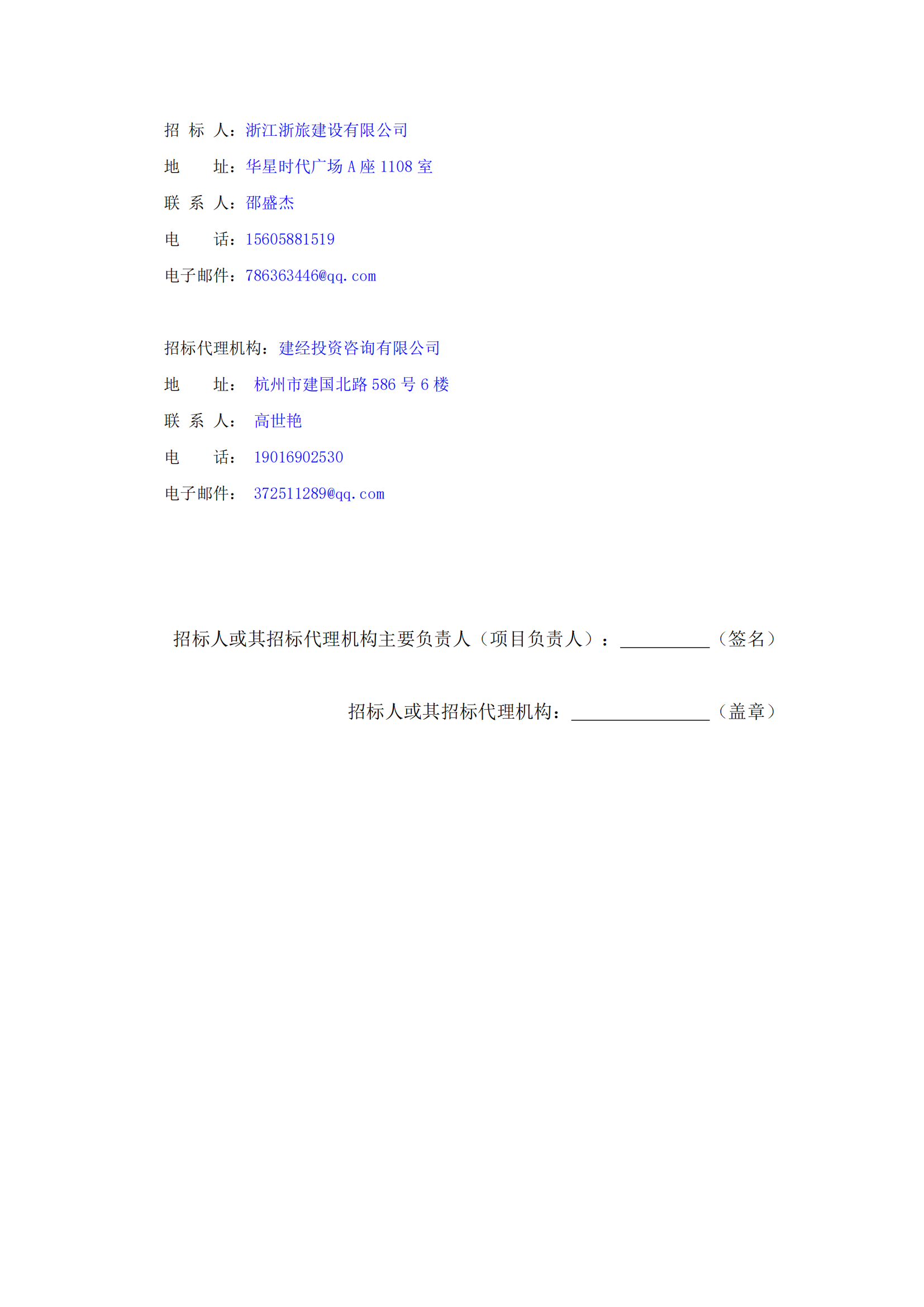 浙江浙旅建設有限公司分供商庫（裝修類）征集中標候選人公示_03.png